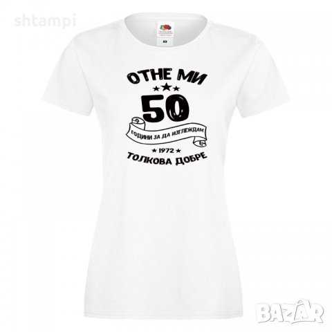 Дамска Тениска Отне ми 50 години за да изглеждам толкова добре 1972 ,Подарък,Ианенада,Празмик, снимка 3 - Тениски - 37080055