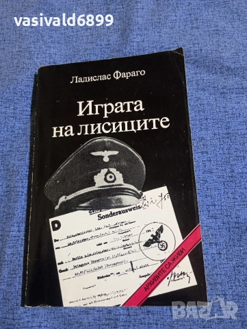 Ладислас Фараго - Играта на лисиците 