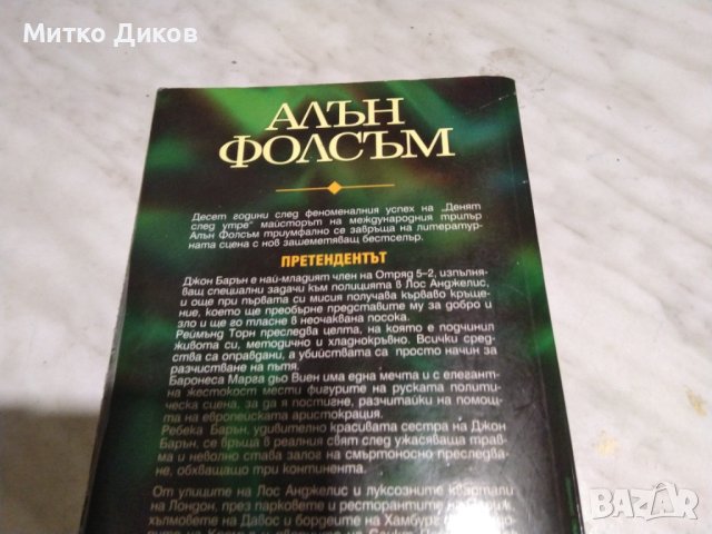 Алън Фолсъм Претендентът книга, снимка 6 - Художествена литература - 42791888
