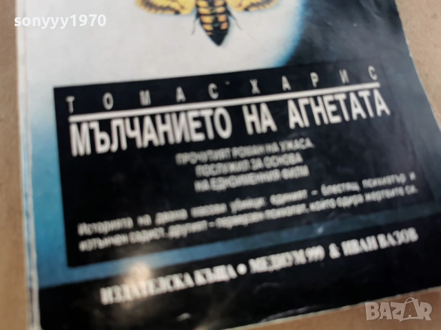 МЪЛЧАНИЕТО НА АГНЕТАТА 0202261913, снимка 9 - Художествена литература - 53327957