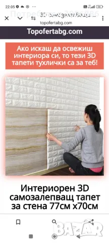 3D самозалепващи тапети     70/77 см. 30броя 
