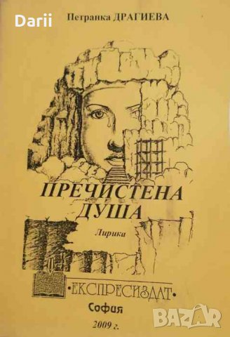 Пречистена душа -Петранка Георгиева