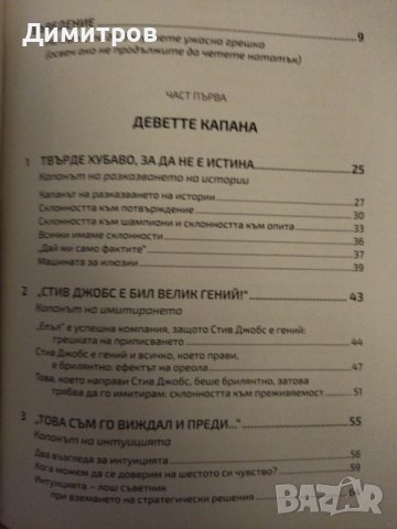На път сте да допуснете голяма грешка. Как нашите предубеждения определят изборите ни. Оливие Сибони, снимка 2 - Специализирана литература - 42863746