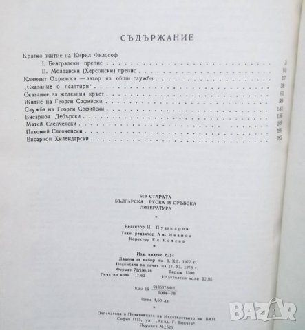 Книга Из старата българска, руска и сръбска литература. Книга 3 Боню Ангелов 1978 г., снимка 2 - Други - 29616578