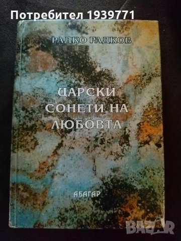 Царски сонети на любовта Радко Радков, снимка 1 - Други - 31397882