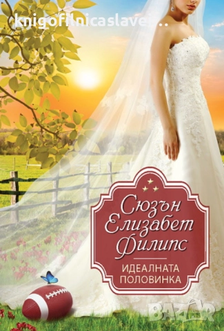 Сюзън Елизабет Филипс - Идеалната половинка (2014)(Избрани съвременни любовни романи)