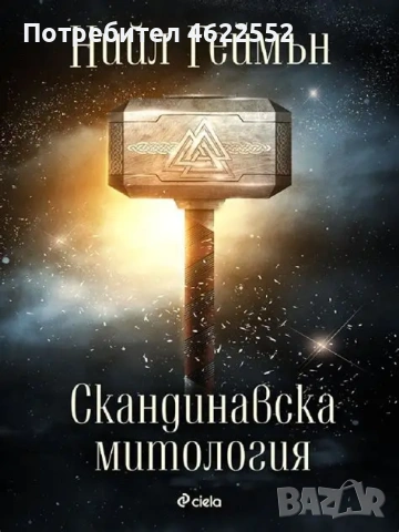 Скандинавска митология от Нийл Геймън