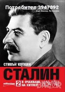 Сталин Книга 2 В очакване на Хитлер 1929-1941