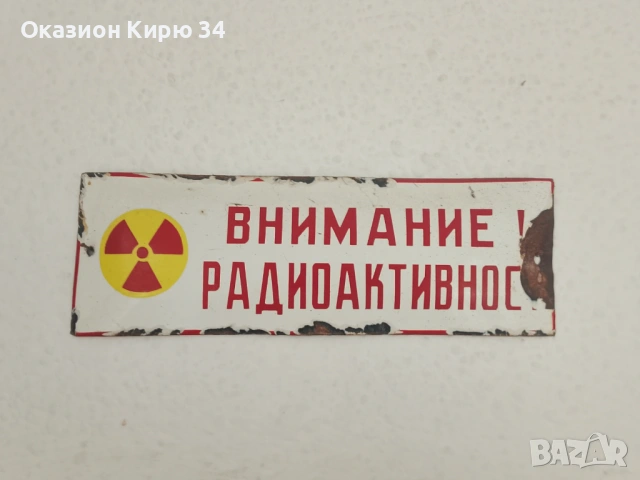 Емайлирани табели от комунизма , снимка 10 - Антикварни и старинни предмети - 54195019