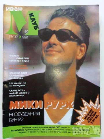 Списания "Клуб М" - 1990/91г, снимка 10 - Списания и комикси - 44350457
