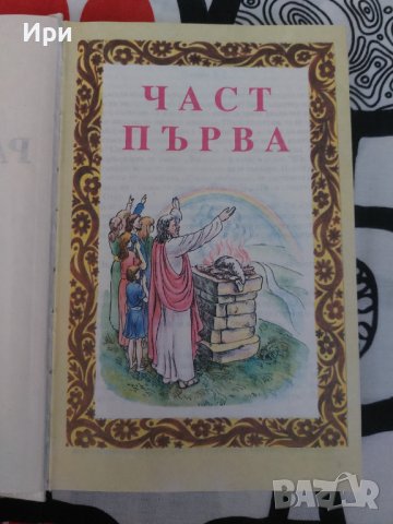 Разкази от святата история, снимка 4 - Езотерика - 37194919