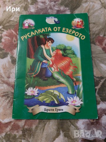 Русалката от езерото