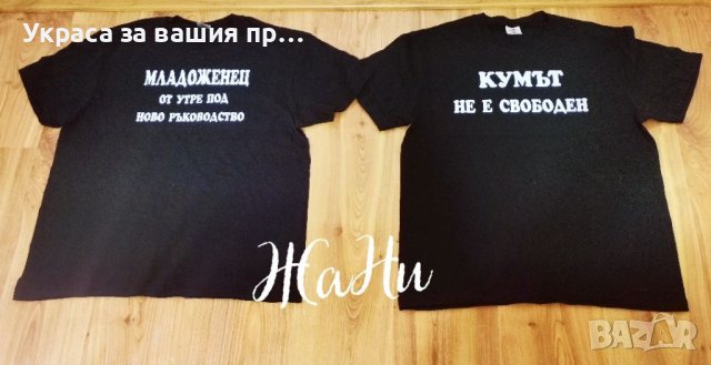 За ергенско парти , снимка 2 - Други - 37138598