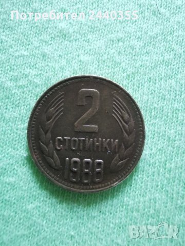 Монета от 2 ст от соца 1988.г, снимка 8 - Нумизматика и бонистика - 29455017
