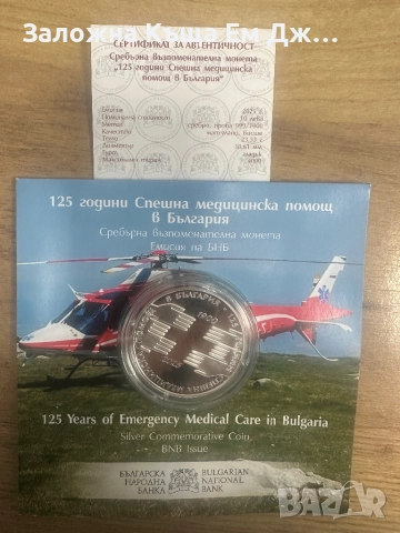 Сребърна възпоменателна монета ,,125 г. Спешна медицинска помощ в България”  