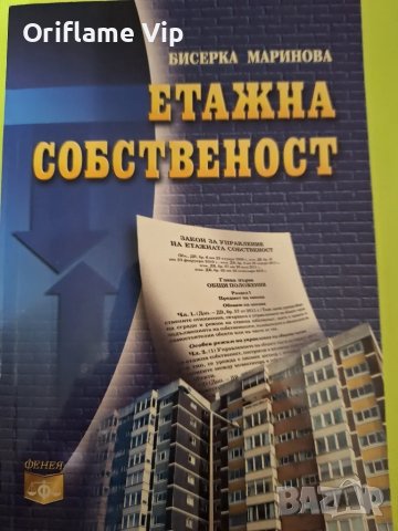 Етажна собственост Автор: Бисерка Маринова, снимка 2 - Специализирана литература - 48640619