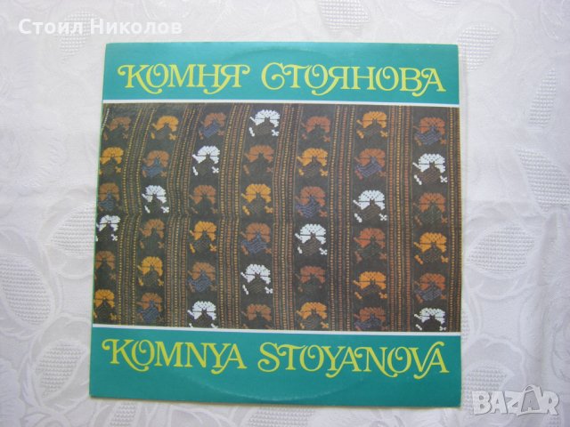 ВНА 12740 - Комня Стоянова