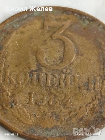 Монета 3 копейки 1984г. СССР рядка за КОЛЕКЦИЯ ДЕКОРАЦИЯ 44308, снимка 2 - Нумизматика и бонистика - 51420630