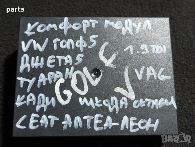 Комфорт Модул Голф 5 - Джета - Туаран - Сеат - Шкода N:2 - 1K0959433 - 5DK00897702 N, снимка 5 - Части - 42331264