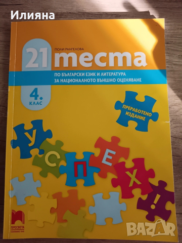 Тестове НВО 4кл БЕЛ и Мат , снимка 2 - Учебници, учебни тетрадки - 53128642