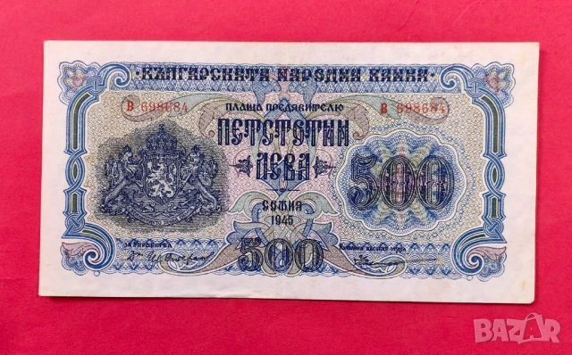 500 лева 1945 година България