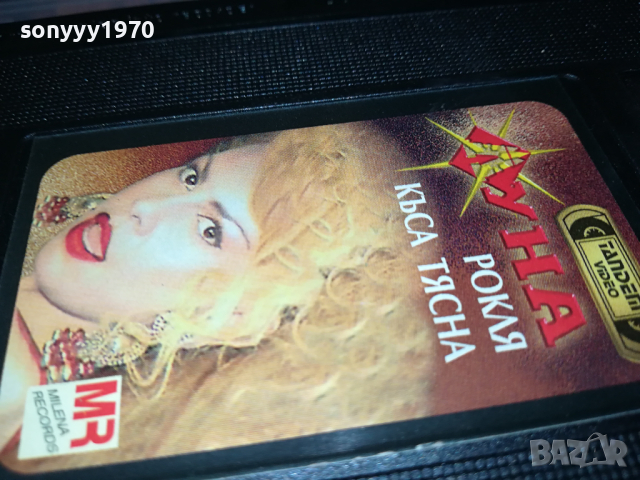 ЛУНА-VHS VIDEO ORIGINAL TAPE 1403240845, снимка 18 - Други музикални жанрове - 44756638