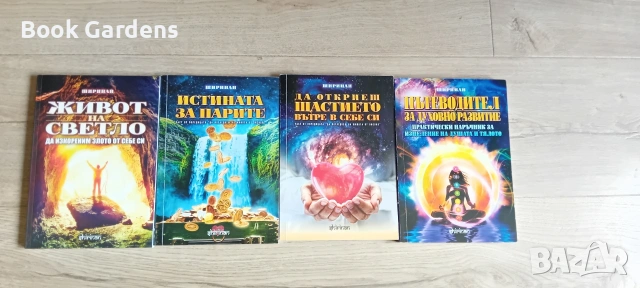 Поредица от четири книги от Ширинан, снимка 2 - Езотерика - 54004655