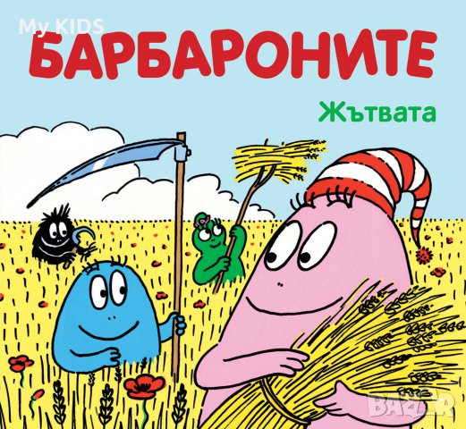 детска книга БАРБАРОНИТЕ поредица, снимка 5 - Детски книжки - 31336897