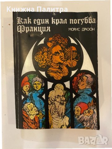 Прокълнатите крале. Как един крал погубва Франция 