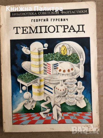 Темпоград- Георгий Гуревич, снимка 1 - Художествена литература - 35531332