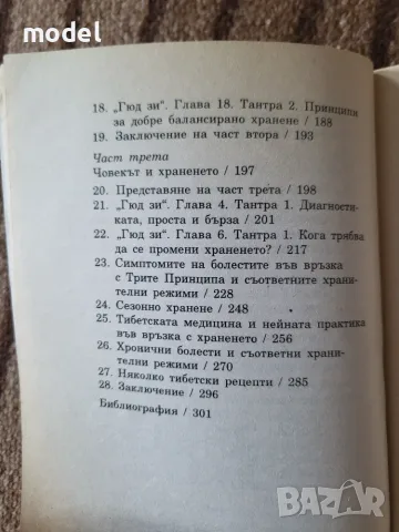 Тибетска медицина и хранене - Намгял Кюзар, Жан-Клод Сержан, снимка 4 - Здраве, медицина и спорт - 45271660