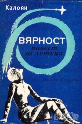 Захари Захариев - Вярност.Повест за летеца (1983), снимка 1 - Художествена литература - 25171158