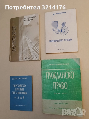 Гражданско право: Обща част Нова редакция - Любен Василев
