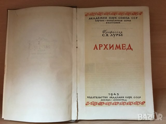 Книга “Архимед”, 1945, снимка 4 - Специализирана литература - 30274844