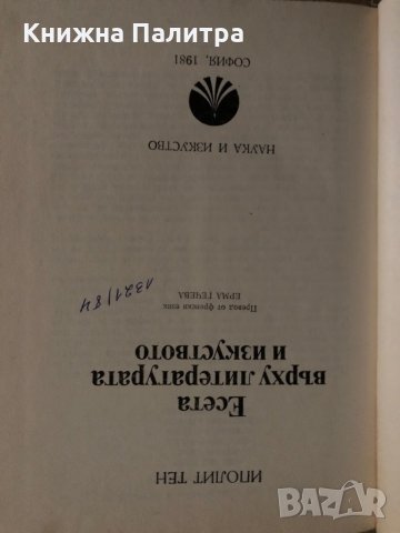Есета върху литературата и изкуството -Иполит Тен, снимка 2 - Други - 35272778