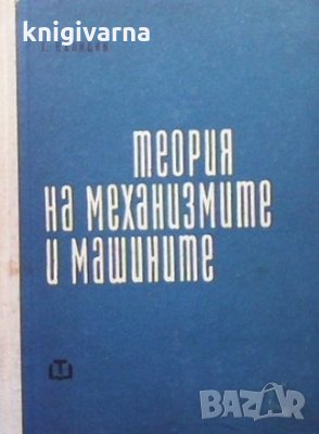 Теория на механизмите и машините Георги С. Калицин, снимка 1 - Специализирана литература - 33912647