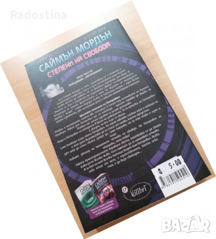 Степени на свобода Саймън Мордън, снимка 2 - Художествена литература - 29102222