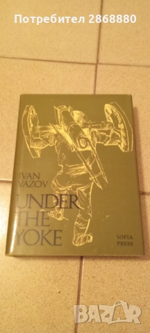 Under the yoke Ivan Vazov