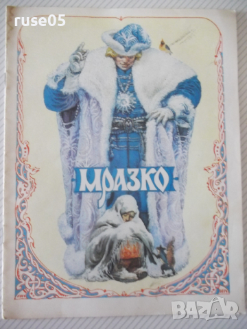 Книга "Мразко - Алексей Н. Толстой" - 16 стр.