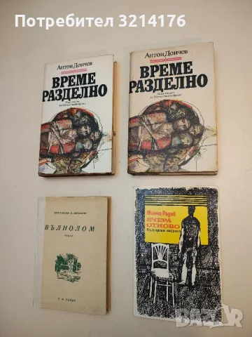 Вчера отново - Милчо Радев