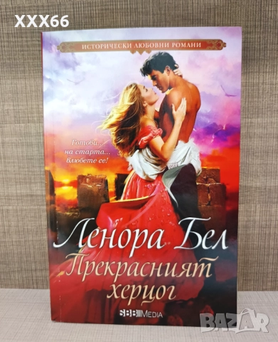 Колекция от исторически любовни романи от Ленора Бел, снимка 4 - Художествена литература - 52919750