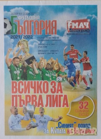Футболна България 2021-22 обзор , снимка 1 - Колекции - 44443630