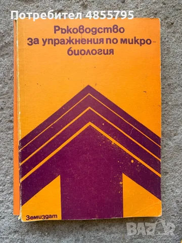 Ръководство за упражнения по микробиология“