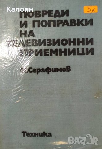 М. Серафимов - Повреди и поправки на телевизионни приемници, снимка 1 - Специализирана литература - 22631921