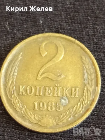Стара монета 2 копейки 1985г. СССР рядка за КОЛЕКЦИЯ ДЕКОРАЦИЯ 25372