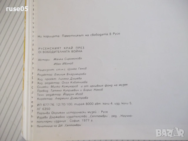 Книга "Русенският край през освободител...-Ж.Сиромахова"-60с, снимка 7 - Специализирана литература - 53891729