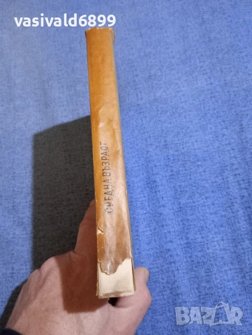 Маргарет Драбъл - Средна възраст , снимка 2 - Художествена литература - 52915179