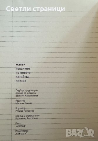 Малък лексикон на новата китайска поезия, снимка 4 - Художествена литература - 44198979