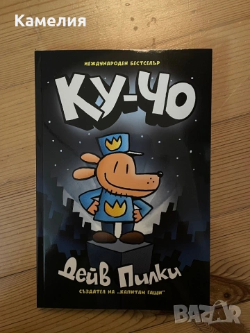 Ку-чо, Дейв Пилки, снимка 2 - Детски книжки - 54074437