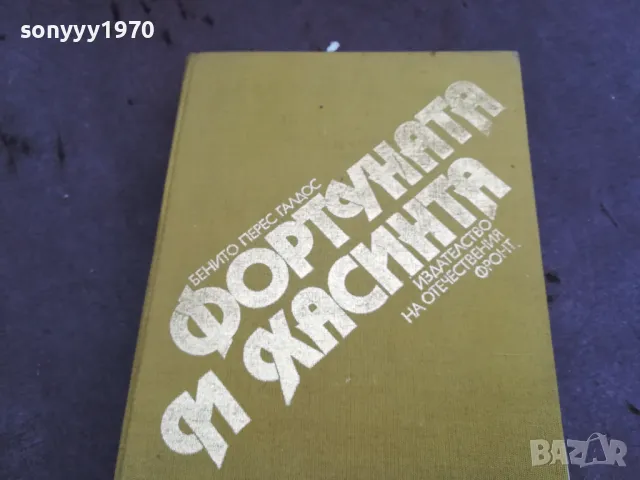 ФОРТУНАТА И ХАСИНТА 1984Г 0302250955, снимка 7 - Художествена литература - 48940021